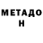 Метадон methadone Malika Dzhimanova